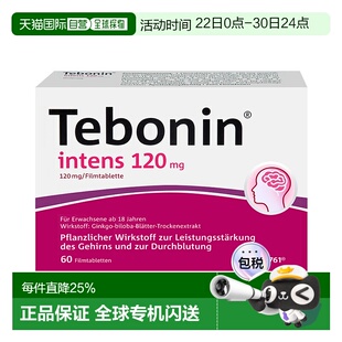 香港直邮天保宁Tebonin金纳多120mgx60片银杏叶天然