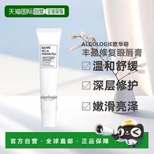 欧洲直邮Algologie欧华妍半岛系列-丰盈修复眼唇膏 15ml正品