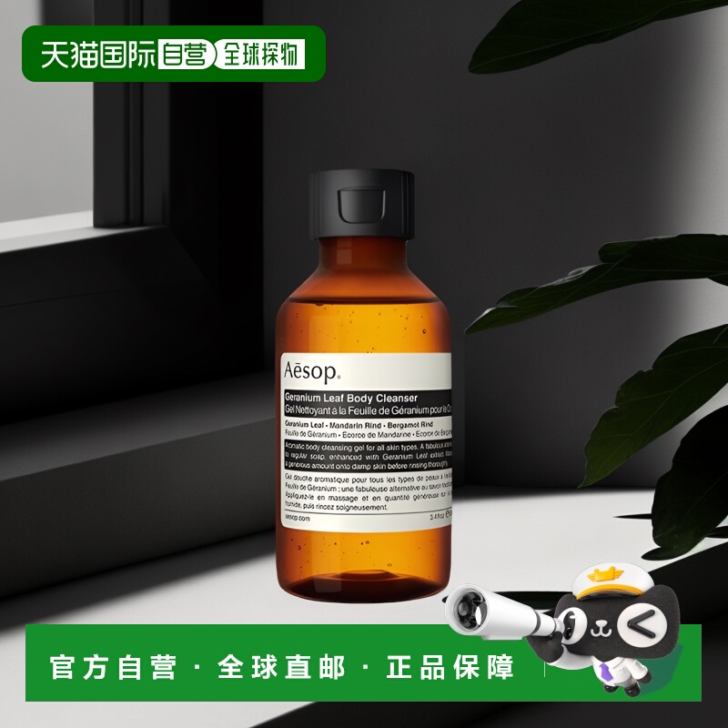 欧洲直邮Aesop伊索天竺葵身体洁肤露100ml柑橘佛手柑月桂