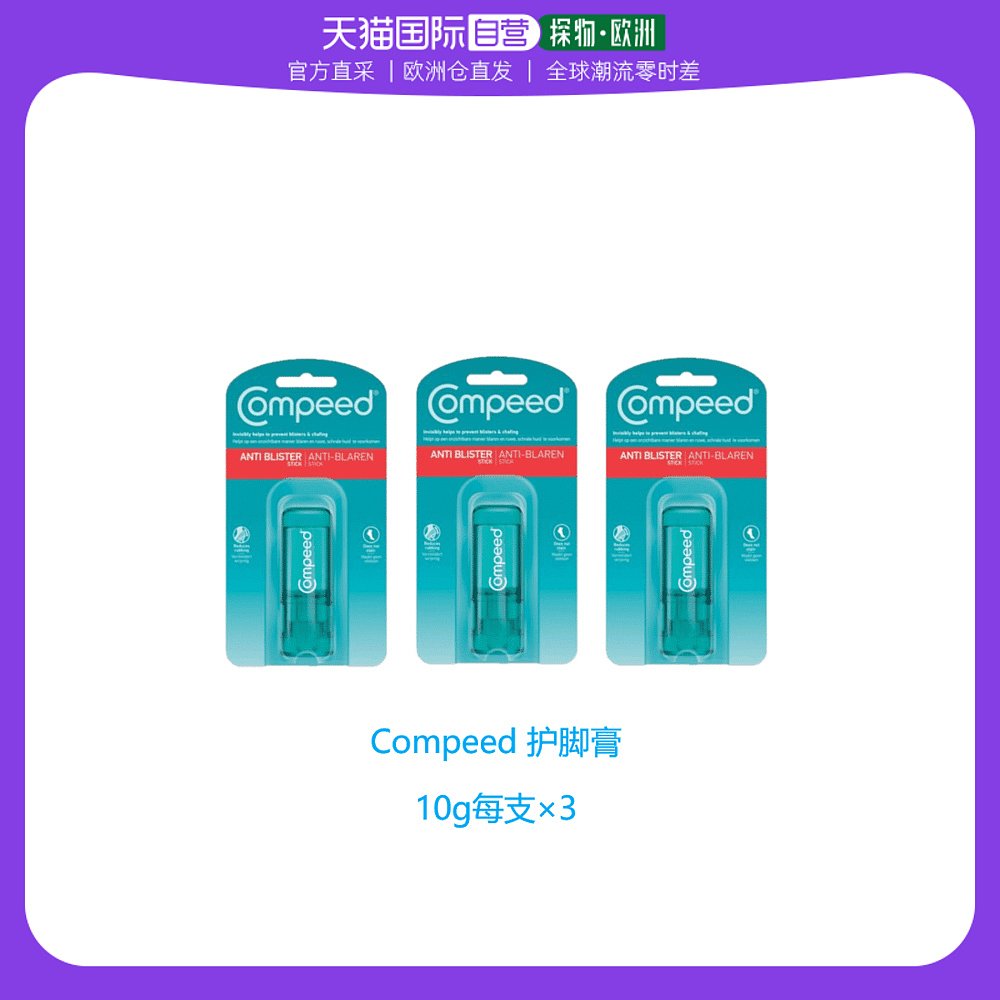 欧洲直邮英国药房Compeed护脚膏防磨脚防起泡高跟鞋水泡*3