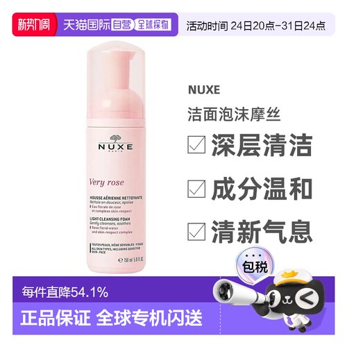 欧洲直邮Nuxe/欧树玫瑰舒缓洁面泡沫摩丝150ml/瓶正品清洁深层