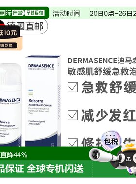 德国Dermasence迪马森斯敏感肌氧化锌泡沫50ml正品
