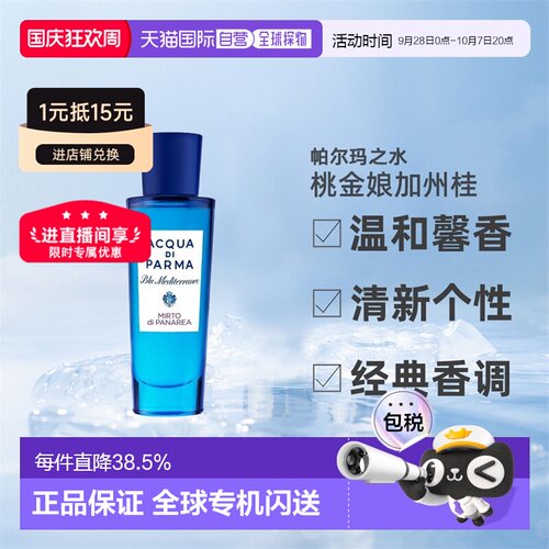 欧洲直邮AcquaDiParma帕尔玛之水桃金娘加州桂淡香水EDT30ml正品