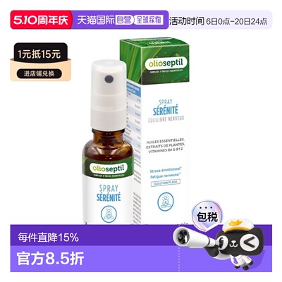 欧洲直邮Olioseptil 法国本土版植物精油缓解压力喷雾20ml多盒可