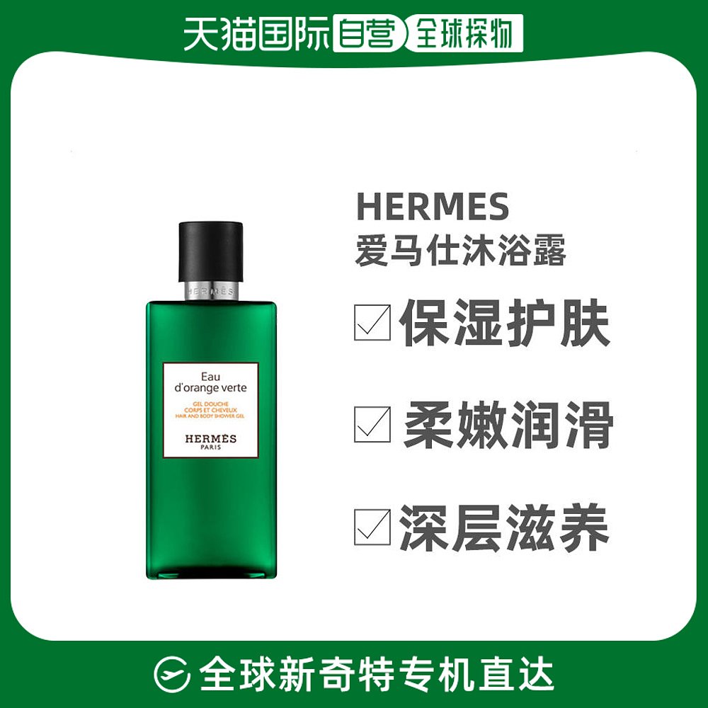 欧洲直邮Hermes爱马仕橘绿之泉保湿沐浴露200ml柔嫩润滑深层滋养
