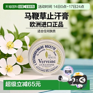 欧洲直邮L&rsquo;Occitane欧舒丹马鞭草止汗膏 50 克户外新款正品