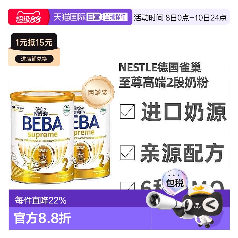 两罐装欧洲直邮德国雀巢BEBA至尊版2段6个月+婴幼儿HMO奶粉800g