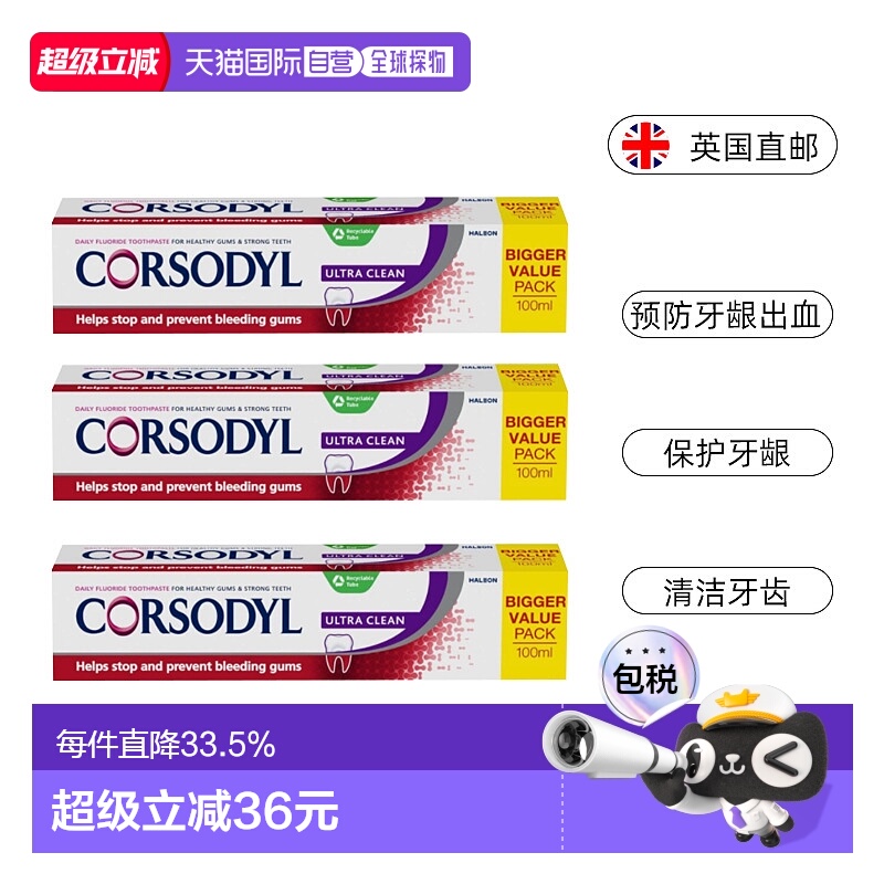 欧洲直邮英国Corsodyl牙膏预防牙龈出血清洁含氟固齿75ml*3支正品