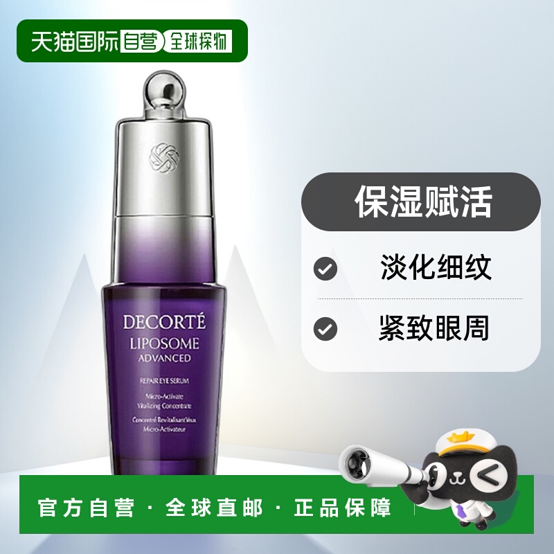 欧洲直邮Decorte黛珂「小紫瓶」保湿赋活眼部精华20ml正品
