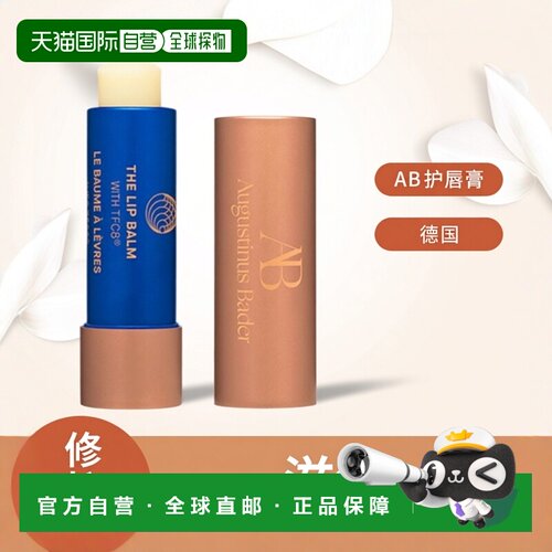 欧洲直邮Augustinus Bader奥古斯汀 巴德AB护唇膏4g正品