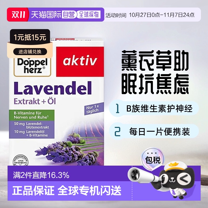 欧洲直邮德国双心Doppelherz抗焦虑片30片薰衣草提取物每日一片
