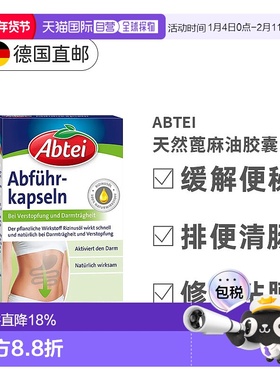 欧洲直邮Abtei天然蓖麻油胶囊40粒缓解便秘促进肠道活动排便清肠