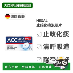成人 14岁 欧洲直邮德国药房Hexal ACC赫素止咳化痰泡腾片600mg