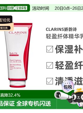 欧洲直邮CLARINS娇韵诗轻盈纤体精华乳200ML保湿补水清透滋养正品