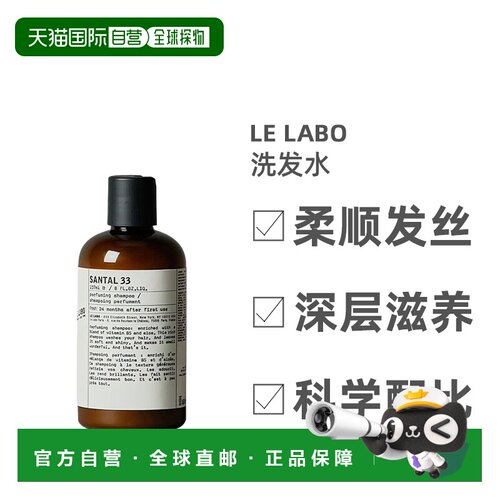 欧洲直邮Le Labo香水实验室洗发水精华润养奶油绵密泡沫237m正品