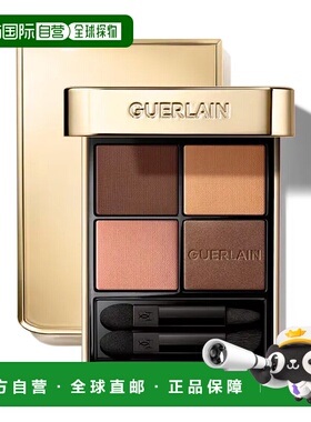 欧洲直邮娇兰Guerlain鎏金OMBRES G四色眼影 258 金棕大地 6g正品