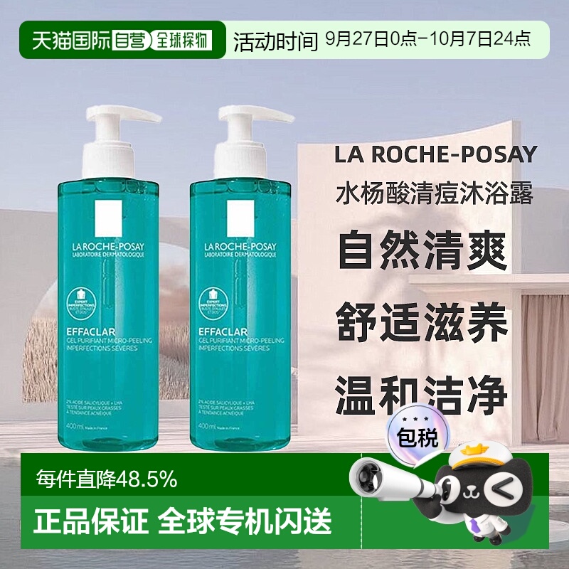 欧洲直邮La roche posay理肤泉水杨酸清痘沐浴露400mlx2瓶装正品