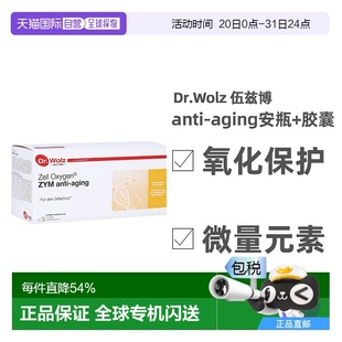 自营｜德国Dr.Wolz抗氧化安瓶 素维生素 胶囊复合硒酵母微量元