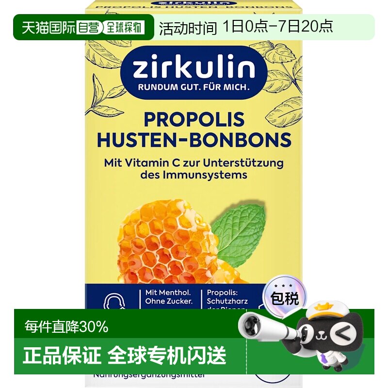 德国zirkulin润喉糖哲库林蜂胶止咳喉干痒咳嗽30粒效期27年6月