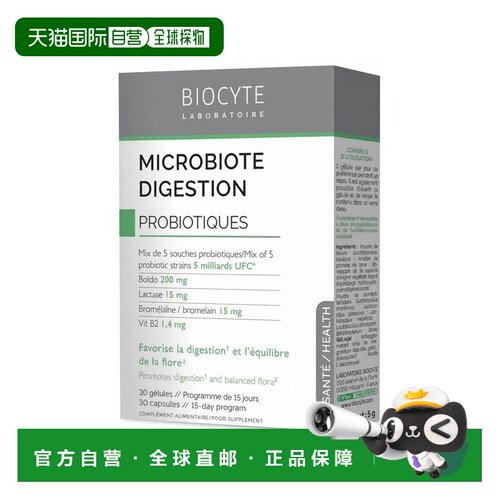 欧洲直邮Biocyte碧维斯 微生物菌群消化胶囊 30粒 多盒装可选