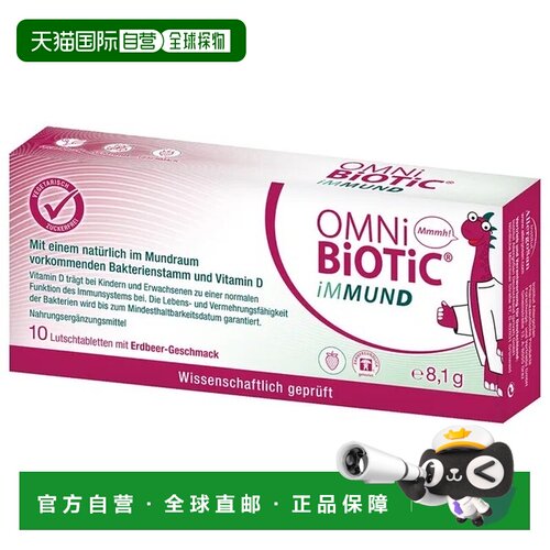 欧洲直邮德国欧敏力OMNi儿童益生菌维D3增强免疫力含片10粒