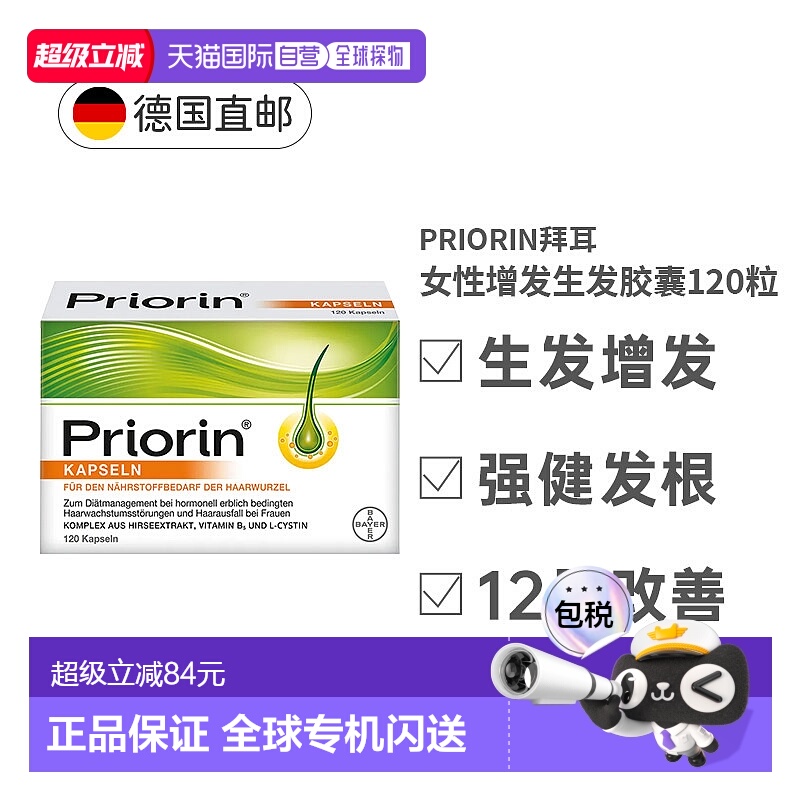 欧洲直邮Priorin拜耳脱发护发胶囊120粒强发固发滋养毛囊头发护理