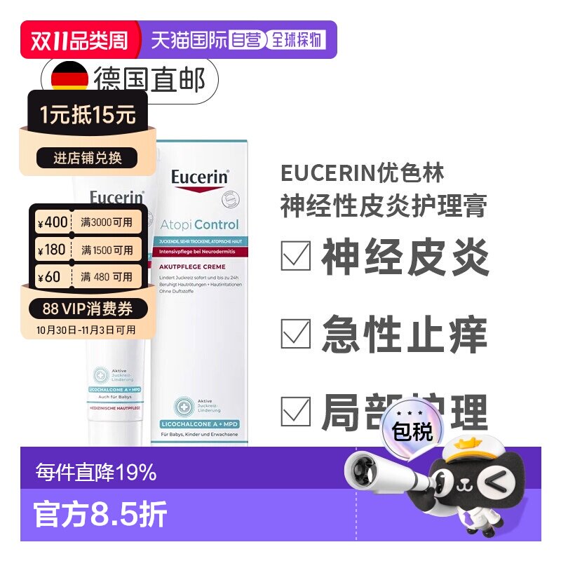 德国Eucerin优色林急性护理膏40ml神经性皮炎瘙痒发红正品