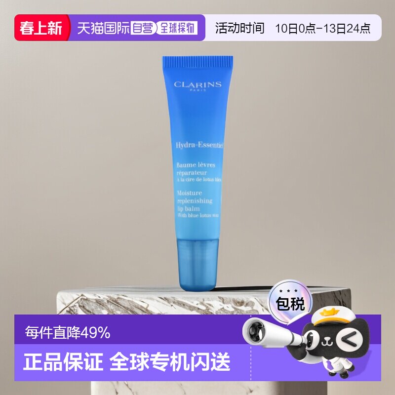 欧洲直邮Clarins娇韵诗女士恒润奇肌护唇膏15ml正品护唇霜润唇膏
