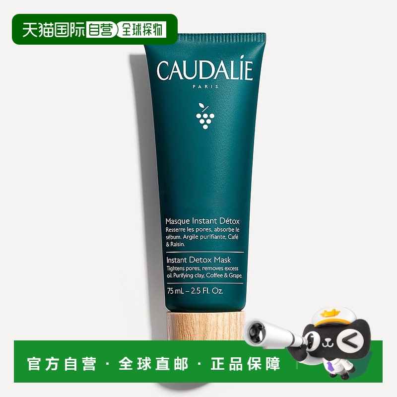 欧洲直邮Caudalie/欧缇丽新版 葡萄抗倦排毒面膜 75ML新款正品