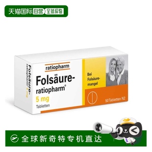欧洲直邮Ratiopharm 50片 叶酸维生素膳食补充剂5