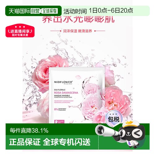 法国Midflower 午花大马士革玫瑰面膜23MLx5片/正品