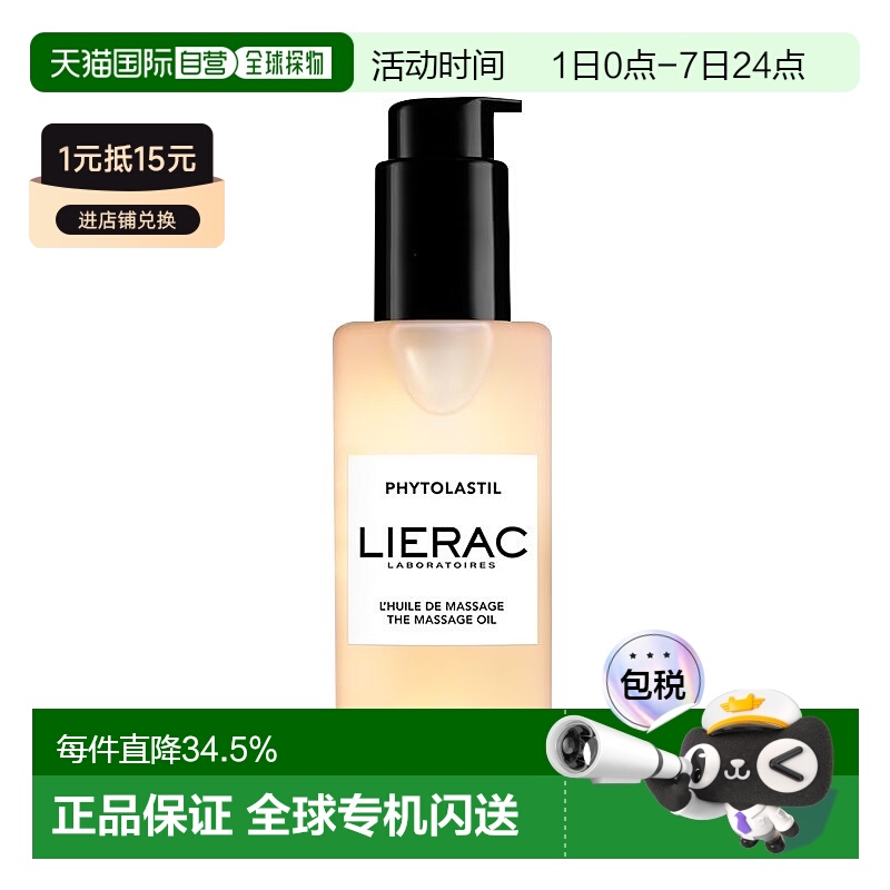 欧洲直邮Lierac丽蕾克 淡纹精华预防护油100ml 滋养舒缓淡正品