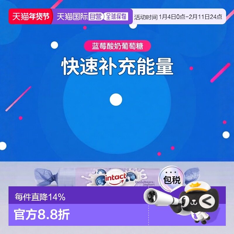 欧洲直邮德国药房intact固体葡萄糖40g蓝莓酸奶味低血糖恢复补能,保健食品/膳食营养补充食品,机能性表示食品,淘宝优惠券,粉丝福利购,淘宝优惠卷