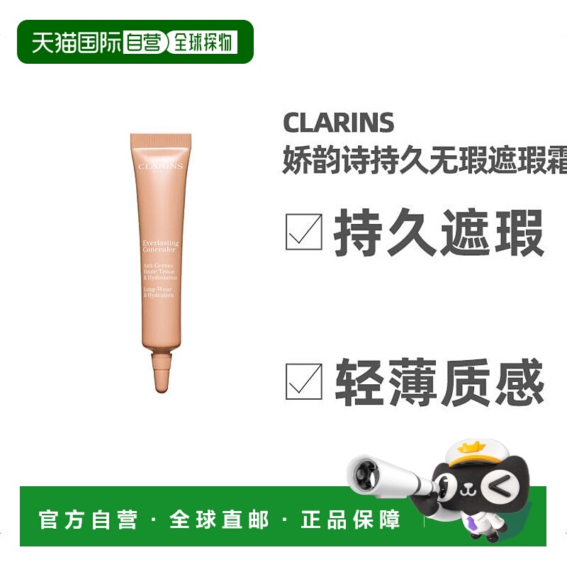欧洲直邮Clarins娇韵诗持久无瑕遮瑕霜12ml #02-LIGHT MEDIU正品