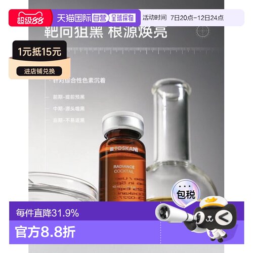 欧洲直邮特思嘉 TOSKANI RADIANCE COCKTAIL 亮肤祛斑鸡尾酒正品
