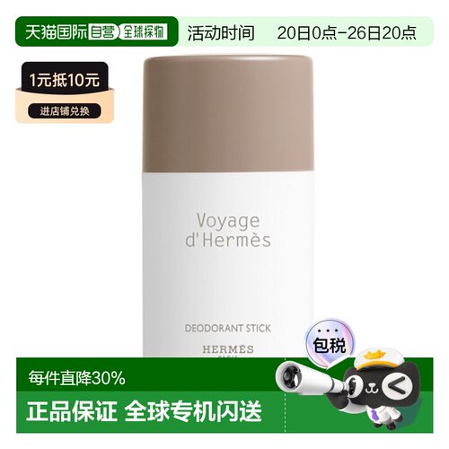 欧洲直邮Hermes 爱马仕之旅 远行男士无酒精止汗香体棒75ml正品