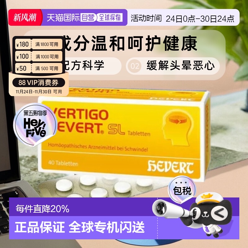 Hevert晕车药缓解头晕恶心营养补充安神静气舒缓40粒