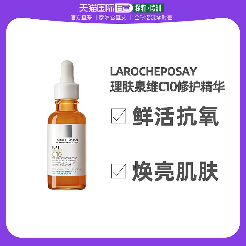 欧洲直邮La Roche Posay理肤泉维C10修护精华30ML10%VC滋润精华液