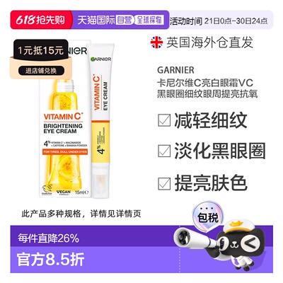 Garnier卡尼尔维C亮白眼霜VC黑眼圈细纹眼周提亮抗氧正品
