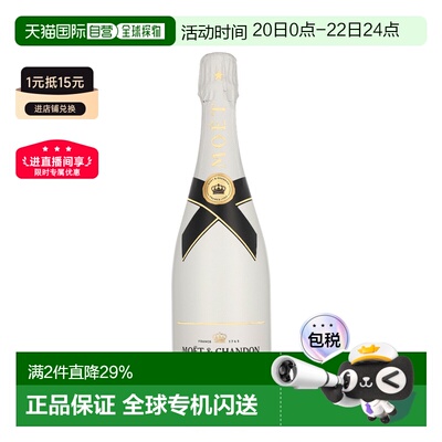 欧洲直邮Moet & Chandon酩悦香槟皇牌冰香槟葡萄酒750ml 12.5%