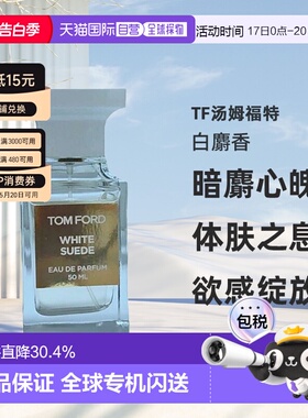 欧洲直邮Tom Ford汤姆福特White Suede白麝香暗麝心魄香水EDP正品