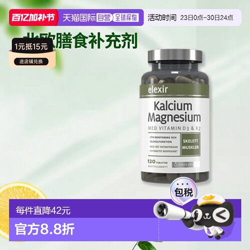 欧洲直邮北欧大药房ELEXIR PHARMA膳食补充剂钙镁减少疲劳120粒