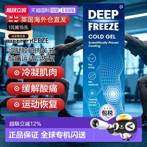 欧洲直邮Deep Freeze冷凝胶100g缓解背部颈部肌肉关节酸痛3支装