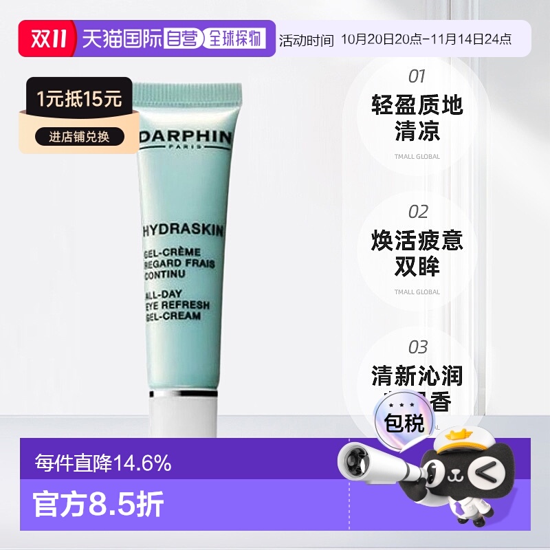 欧洲直邮笛梵朵梵 DARPHIN 活水保湿系列 持续清新眼部凝胶霜15ml