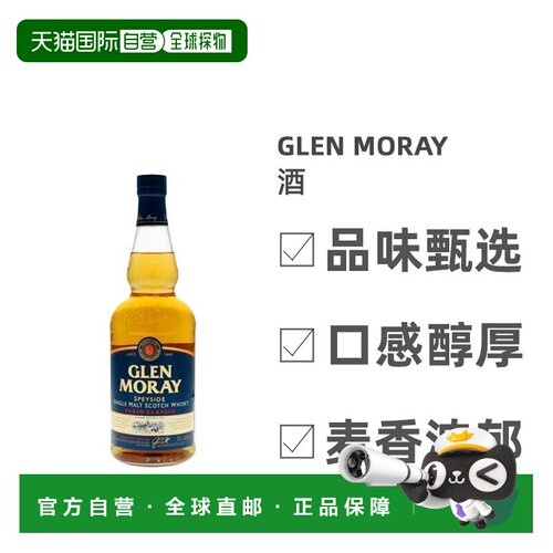 欧洲直邮Glen Moray威士忌酒芬芳细腻香醇馥郁浓厚丝滑700ml
