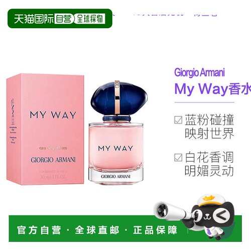 欧洲直邮GIORGIO ARMANI阿玛尼my way自我无界女士香水持久正品