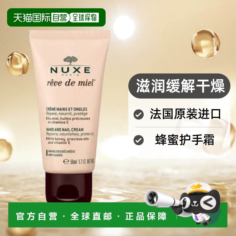 欧洲直邮Nuxe欧树蜂蜜护手霜滋润缓解干燥50ml正品