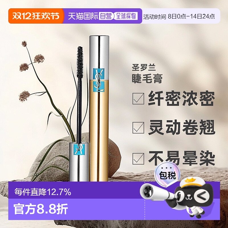 欧洲直邮圣罗兰睫毛膏持妆久不晕染浓密纤长自然卷翘6.9ml正品
