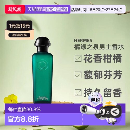 欧洲直邮Hermes爱马仕橘绿之泉淡香水EDT/EDC古龙水50/100ml正品