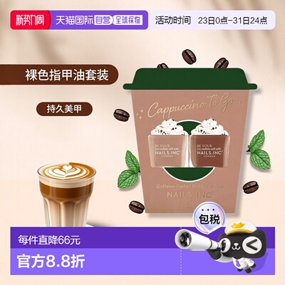 欧洲直邮英国Nails inc2件套指甲油卡布奇诺套装裸色浅色美正品